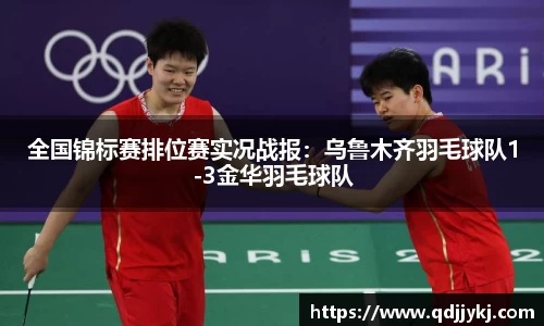 全国锦标赛排位赛实况战报：乌鲁木齐羽毛球队1-3金华羽毛球队