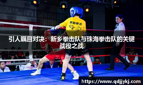 引人瞩目对决：新乡拳击队与珠海拳击队的关键战役之战