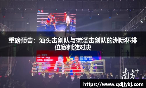重磅预告：汕头击剑队与菏泽击剑队的洲际杯排位赛刺激对决