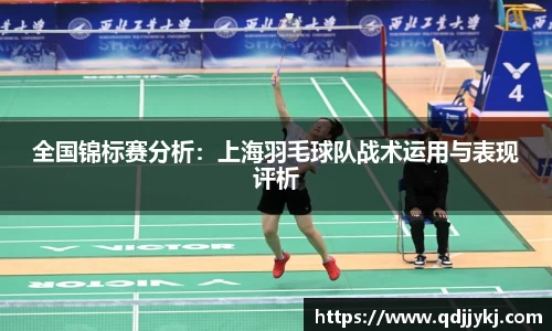 全国锦标赛分析：上海羽毛球队战术运用与表现评析