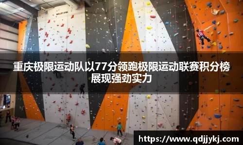 重庆极限运动队以77分领跑极限运动联赛积分榜展现强劲实力