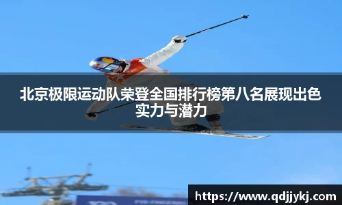 北京极限运动队荣登全国排行榜第八名展现出色实力与潜力